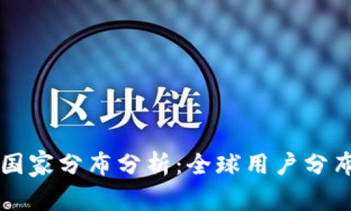比特派钱包用户国家分布分析：全球用户分布及热门国家一览