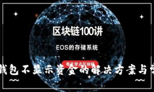 比特派导入钱包不显示资金的解决方案与常见问题解析
