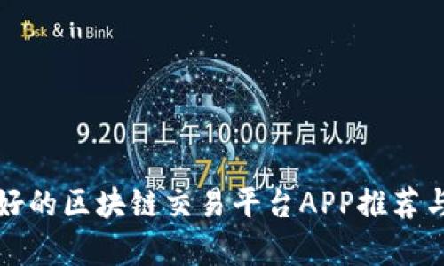 前景好的区块链交易平台APP推荐与分析