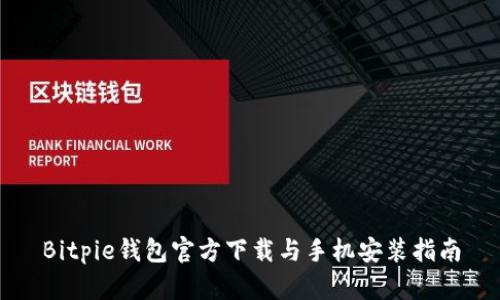 Bitpie钱包官方下载与手机安装指南