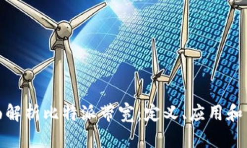 全面解析比特派带宽：定义、应用和策略