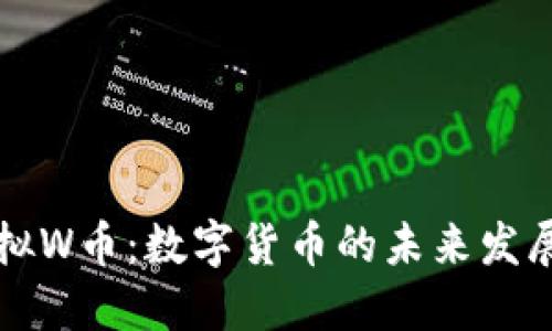 bias虚拟W币：数字货币的未来发展与应用