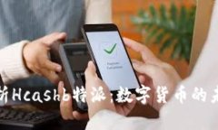 全面解析Hcashb特派：数字货币的未来之