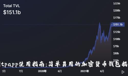 Bitpapp使用指南：简单易用的加密货币钱包揭秘