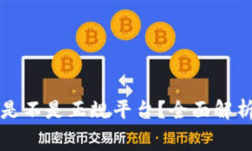 赛特区块链是不是正规平台？全面解析与用户指南