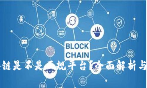 赛特区块链是不是正规平台？全面解析与用户指南