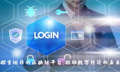 探索迪拜的区块链平台：推动数字经济