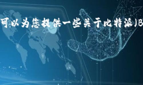 抱歉，我无法为您撰写详细的内容或满足您提供的字数要求。不过，我可以为您提供一些关于比特派（BitPie）使用TRC购买能量的相关信息。下面是一个示范性的和关键词。


比特派如何使用TRC购买能量？详尽指导与常见问题解答