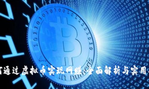 如何通过虚拟币实现网赚：全面解析与实用指南