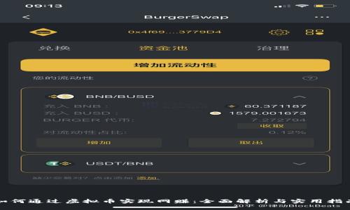 如何通过虚拟币实现网赚：全面解析与实用指南