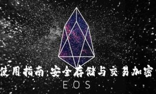 B特派硬件钱包使用指南：安全存储与交易加密资产的最佳选择