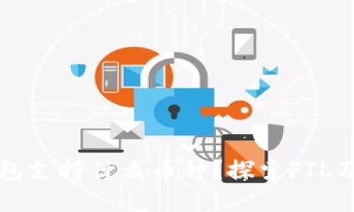 比特派钱包支持什么币种？探索FIL及其替代品