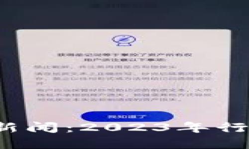 题目 上海虚拟币新闻：2023年行业动向与未来趋势