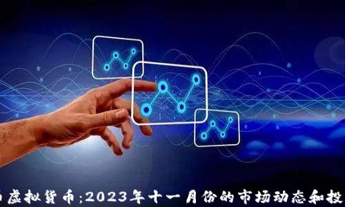 
雷达币虚拟货币：2023年十一月份的市场动态和投资分析