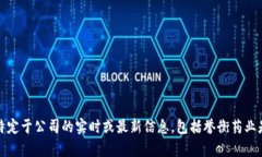抱歉，我无法提供特定于公司的实时或