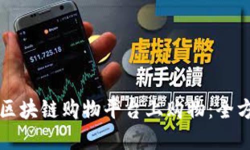 如何在区块链购物平台上购物：全方位指南