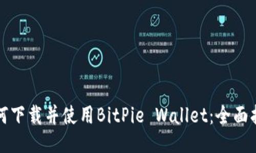 如何下载并使用BitPie Wallet：全面指南