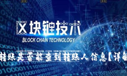 比特派转账是否能查到转账人信息？详解与解析