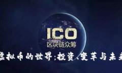 探索虚拟币的世界：投资、变革与未来