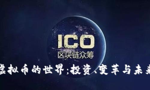 探索虚拟币的世界：投资、变革与未来发展