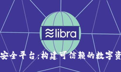 区块链技术安全平台：构建可信赖的数字资产保护机制