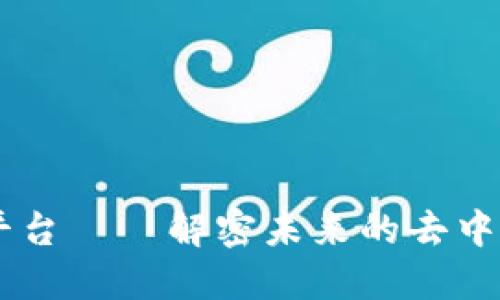 : SINC区块链平台——解密未来的去中心化金融与应用