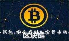 比特派冷钱包：安全存储加密货币的最