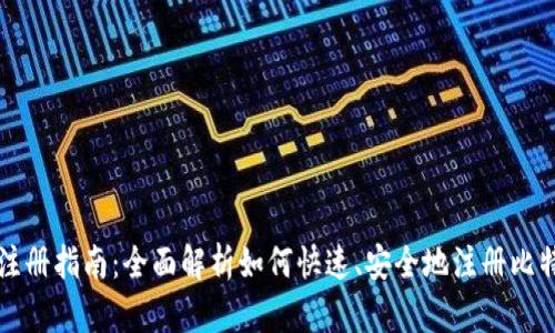 比特派注册指南：全面解析如何快速、安全地注册比特币钱包