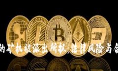 挖虚拟币的矿机被派出所抓：法律风险