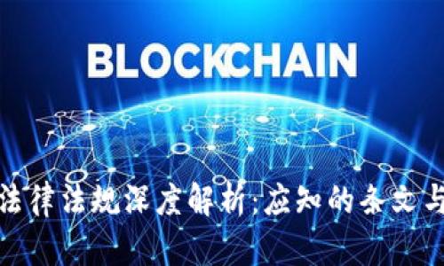 : 虚拟币法律法规深度解析：应知的条文与案例分析