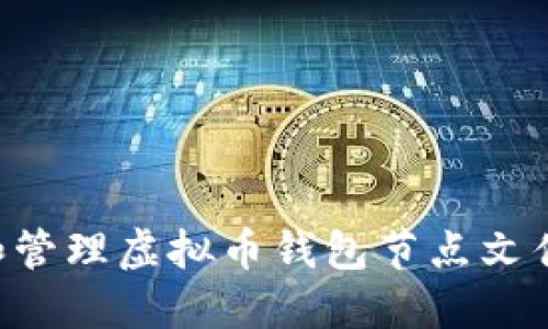 如何选择和管理虚拟币钱包节点文件：详尽指南