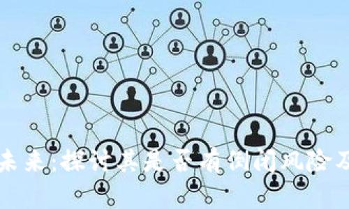 比特派的未来：探讨其是否有倒闭风险及市场前景