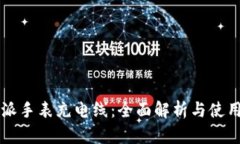 比特派手表充电线：全面解析与使用指