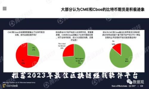 推荐2023年最佳区块链赚钱软件平台