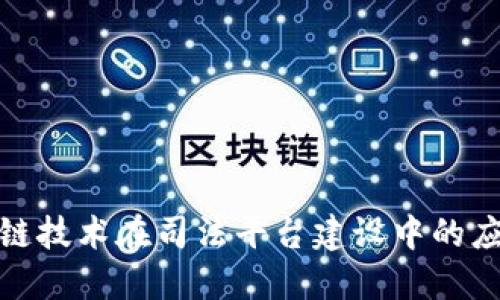 探索区块链技术在司法平台建设中的应用与发展