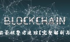 BitKeep钱包能否被警方追踪？完整解析