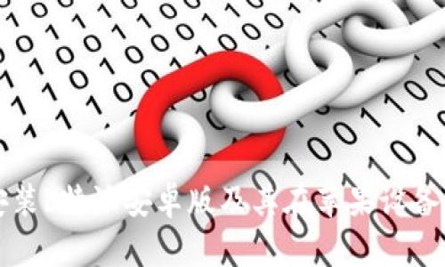 如何下载和安装b特派安卓版及其在苹果设备上的使用指南