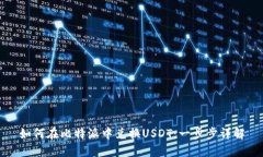 如何在比特派中兑换USDT：一步步详解