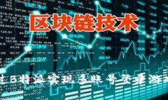 如何通过B特派实现多账号登录游戏的