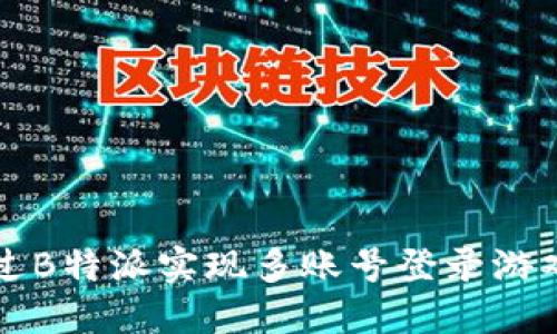 如何通过B特派实现多账号登录游戏的指南