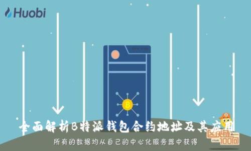 全面解析B特派钱包合约地址及其应用