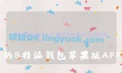 安全高效的B特派钱包苹果版APP下载指