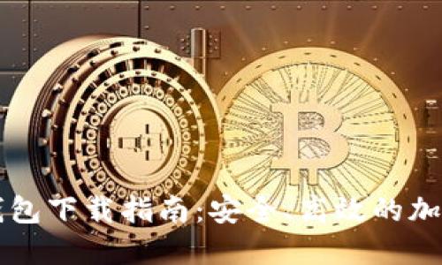 biaioti比特派钱包下载指南：安全、高效的加密货币管理工具