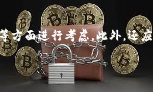 如何导入 BitP 钱包私钥：全方位指导与实用技巧
keywordsBitP钱包, 私钥导入, 加密货币, 钱包安全, 区块链/keywords

什么是 BitP 钱包？
BitP 钱包是一种加密货币钱包，允许用户安全地存储、接收和发送各种数字货币。它提供了保护用户资产的多重安全功能，例如私钥管理、双重验证和生物识别技术。用户需要对其加密资产进行安全管理，而有效使用钱包的核心在于对私钥的管理。

什么是私钥？
私钥是一个秘密数字，它允许用户访问和管理其加密资产。当你创建一个加密货币钱包时，系统会生成一个与之相关联的公钥和私钥。公钥可以分享给其他人，以便他们将加密货币发送到你的钱包，而私钥则必须保持绝对保密，因为任何拥有私钥的人都可以完全控制钱包中的资产。

导入私钥的重要性
导入私钥意味着将现有的钱包与新的钱包应用程序连接，从而可以访问并管理已经在其他平台上创建的资产。私人密钥常常以不支持的格式被存储，因此理解如何正确导入非常重要。错误的导入过程可能导致资金丢失。

导入 BitP 钱包私钥的步骤
下面是导入 BitP 钱包私钥的详细步骤。请确保您在一个安全且无风险的环境中操作，这样可以防止恶意软件或黑客攻击。请遵循以下步骤：

ol
  li
    strong下载并安装 BitP 钱包：/strong
    首先，你需要在你的移动设备或计算机上下载并安装 BitP 钱包应用。如果你使用的是移动设备，可以在应用商店中找到它，并确保下载的是官方版本。
  /li
  li
    strong选择钱包导入选项：/strong
    打开 BitP 钱包时，通常会有“创建新钱包”或“导入现有钱包”的选项。选择“导入现有钱包”。
  /li
  li
    strong输入私钥：/strong
    系统会提示你输入私钥。请确保输入的私钥是正确的，私钥通常是由一系列数字和字母组成的长字符串。切记，不要泄漏你的私钥给任何人。
  /li
  li
    strong完成导入过程：/strong
    输入私钥后，系统将验证其有效性。如果没有问题，你的资产将会同步到 BitP 钱包中。请确认你的资产是否正确显示。
  /li
  li
    strong增强钱包的安全性：/strong
    完成导入后，请立即设置强密码和启用双重验证，以确保你的钱包资产安全。
  /li
/ol

可能相关的问题

1. 为什么我需要导入私钥？
导入私钥是为了访问和管理已有的加密资产。许多用户可能在不同的平台或应用程序上创建了钱包，如果想要集中管理这些资产，导入私钥是一种便捷的方式。此外，某些用户可能希望迁移到更安全或更友好的钱包界面，也需要导入私钥。通过私钥导入，用户能够保持对其资产的完全控制，而不是依赖于第三方服务。同时，私钥的导入也可以避免因账户管理不当而导致的资产丢失。

2. 导入私钥时需要注意什么？
在导入私钥时，用户需注意以下几点：首先，确保私钥的完整性和准确性，任何错误输入都有可能导致无法提取资产。其次，导入的环境应该是安全的，建议避免在公共网络或未受信任的设备上执行此操作。同时，一定要注意数据的备份，如果可能，先将私钥存储在安全的位置。此外，尽量不要在导入时提供任何个人信息给任何应用程序或第三方服务。了解你的钱包提供的安全特性也非常重要，确保其具备良好的安全评估。

3. 如果私钥丢失我该怎么办？
如果私钥丢失，用户将无法访问和管理钱包中的资产。这是私钥的一个重大风险，因此必须妥善保存。为了避免丢失带来的损失，用户可以采取以下防范措施：首先，备份私钥并将其存储在安全的物理位置，例如保险箱或银行的安全存储。其次，如果钱包允许，主动生成恢复种子短语，并妥善保存。最终，若用户不得不面对私钥丢失的问题，应接受无法访问那些资产的可能性，并尽量从经验中学习以增强未来的安全管理。

4. 如何保证钱包的安全性？
保证钱包安全的关键包括几个方面：使用强密码、启用双重验证和定期更新应用程序。首先，强密码应结合字母、数字和特殊字符，并确保不与其他账户相同。其次，双重验证可以为钱包增加额外的保护层，即使密码被盗，黑客也无法访问账户。此外，用户还应定期查看交易记录，并在进行重要交易前确认任何更改。同时，定期备份钱包文件和私钥也是保证安全的重要措施。如果任何时候怀疑可能的安全漏洞，及时更换密码和私钥是非常必要的。

5. 其他钱包与 BitP 钱包的比较如何？
BitP 钱包与其他加密货币钱包相比较，具有不同的特点和功能。例如，某些钱包可能提供更多的支持币种，或者拥有更丰富的交易工具。性能方面，BitP 钱包在用户体验和界面设计方面相对友好，使得新手用户可以更容易上手；而其他钱包可能在安全性上有所突出，提供更严密的加密机制。用户选择钱包时，除了考虑操作的流畅度，还应关注安全防护、费用和支持的货币种类等多个方面。最终，选择最适合自身需求的钱包很重要。

6. 我该如何选择合适的加密货币钱包？
选择合适的钱包，需要根据多种因素进行综合考量。首先，应评估自己的需求，例如是长期存储、频繁交易还是用作支付工具。其次，进行安全性审查，包括对钱包的安全特性、加密技术支持以及开发公司的信誉等方面进行考虑。此外，还应查看用户评价和社区反馈，以了解钱包的用户体验。费用也是选择钱包时的重要指标，包括交易费用和钱包管理费用。最后，尝试不同钱包的体验也是找到适合自己的关键，特别是在实际使用后再做出决策。

总结：在加密货币的世界里，私钥的管理至关重要。只有正确地导入和保护私钥，才能保障个人资产的安全。希望本篇详尽的指导能帮助用户顺利导入 BitP 钱包私钥，并增强加密资产的管理能力。