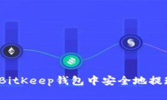 如何在BitKeep钱包中安全地提现资金？