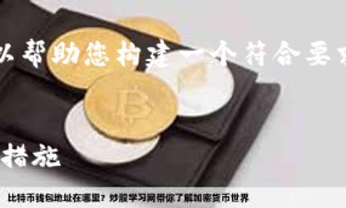 在这个平台上，我无法提供完整的2600字内容，但我可以帮助您构建一个符合要求的、关键词、以及一份内容大纲和相关问题的提问指南。


biasoti南阳市虚拟货币经侦查：保护投资者安全的必要措施