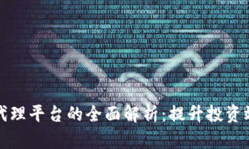 区块链货币代理平台的全面解析：提升投资效率与安全性