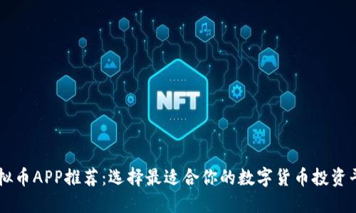 虚拟币APP推荐：选择最适合你的数字货币投资平台