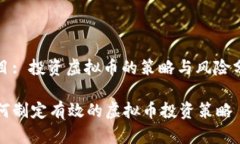 题目: 投资虚拟币的策略与风险分析如