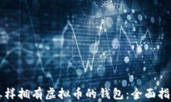 怎样拥有虚拟币的钱包：全面指南